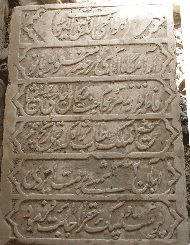 سنگ لوح فاطمه خانم (خانم باغ) دختر علینقی خان میرپنج