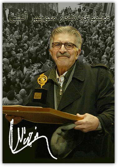 منوچهر آتشی منوچهر آتشی