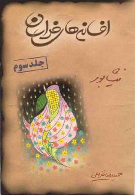 افسانه های خراسان جلد دوم نیشابور